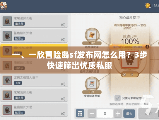 一、一欣冒险岛sf发布网怎么用？3步快速筛出优质私服