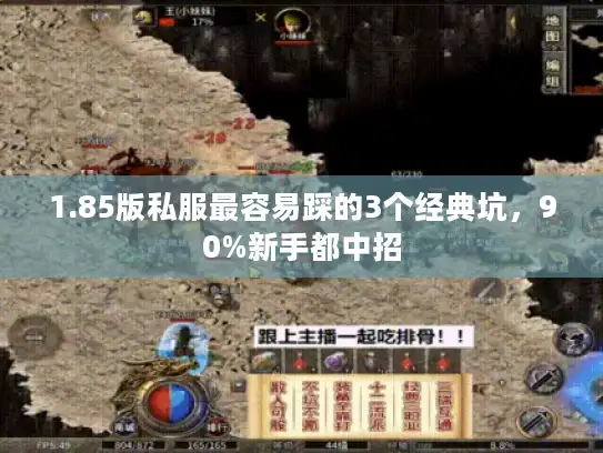 1.85版私服最容易踩的3个经典坑，90%新手都中招