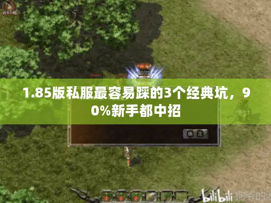 1.85版私服最容易踩的3个经典坑，90%新手都中招