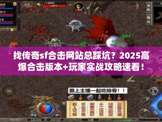 找传奇sf合击网站总踩坑？2025高爆合击版本+玩家实战攻略速看！