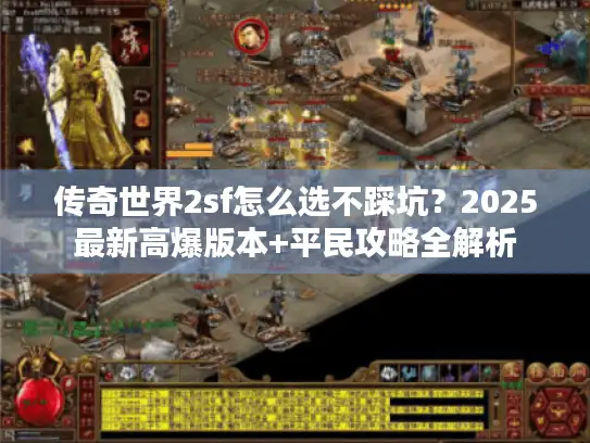 传奇世界2sf怎么选不踩坑？2025最新高爆版本+平民攻略全解析
