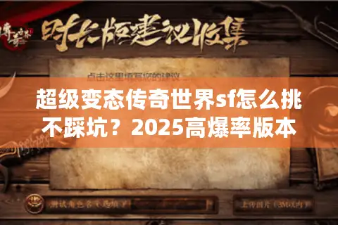 超级变态传奇世界sf怎么挑不踩坑？2025高爆率版本+隐藏攻略全揭秘