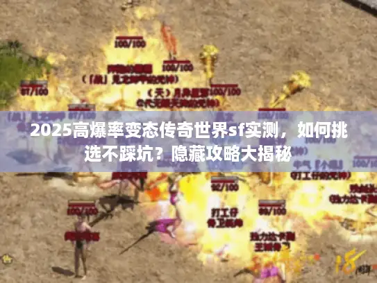 2025高爆率变态传奇世界sf实测，如何挑选不踩坑？隐藏攻略大揭秘