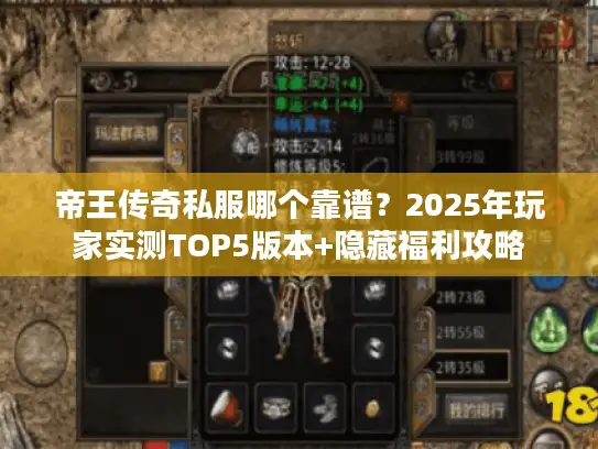 帝王传奇私服哪个靠谱？2025年玩家实测TOP5版本+隐藏福利攻略