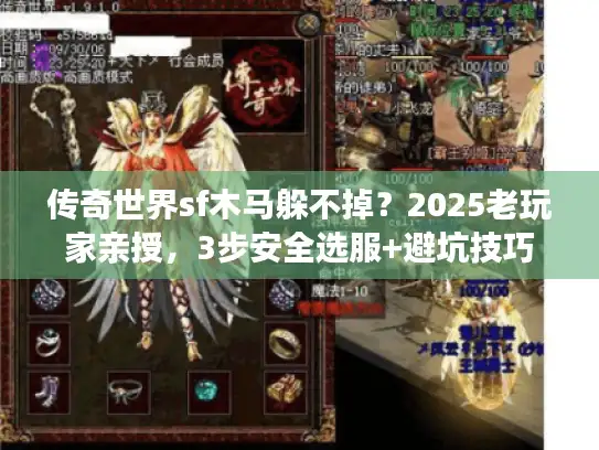 传奇世界sf木马躲不掉?2025老玩家亲授,3步安全选服+避坑技巧 传奇世界sf木马躲不掉?2025老玩家亲授,3步安全选服+避坑技巧