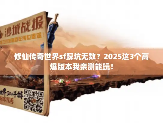 修仙传奇世界sf踩坑无数？2025这3个高爆版本我亲测能玩！