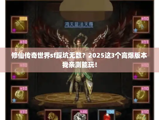 修仙传奇世界sf踩坑无数？2025这3个高爆版本我亲测能玩！