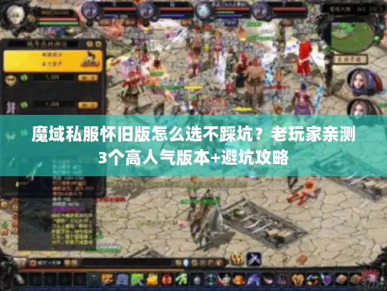 魔域私服怀旧版怎么选不踩坑？老玩家亲测3个高人气版本+避坑攻略