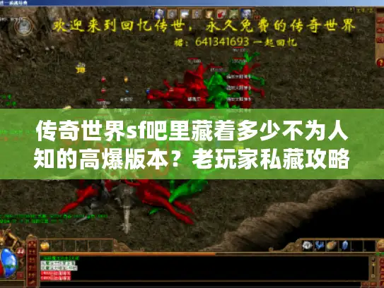 传奇世界sf吧里藏着多少不为人知的高爆版本？老玩家私藏攻略全曝光！