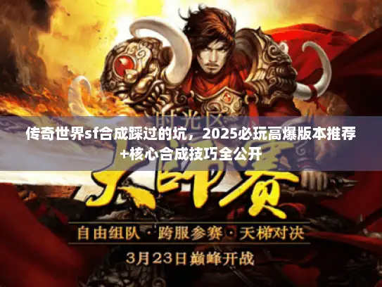 传奇世界sf合成踩过的坑，2025必玩高爆版本推荐+核心合成技巧全公开