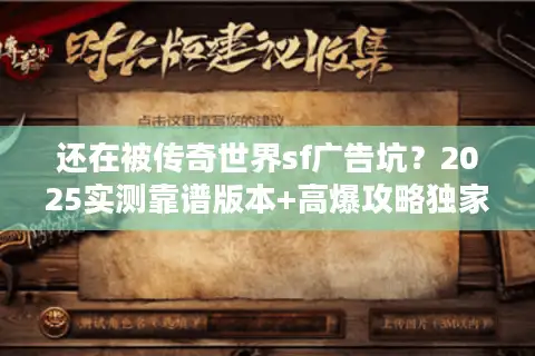 还在被传奇世界sf广告坑?2025实测靠谱版本+高爆攻略独家揭秘 还在被传奇世界sf广告坑?2025实测靠谱版本+高爆攻略独家揭秘