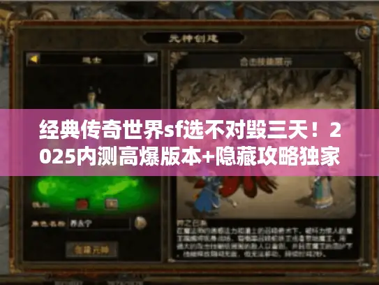 经典传奇世界sf选不对毁三天！2025内测高爆版本+隐藏攻略独家分享