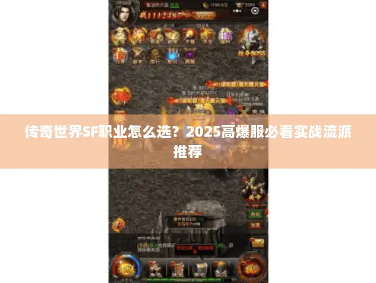传奇世界SF职业怎么选？2025高爆服必看实战流派推荐