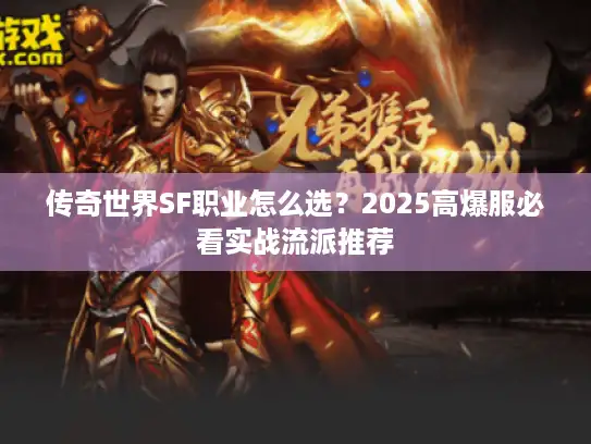 传奇世界SF职业怎么选？2025高爆服必看实战流派推荐