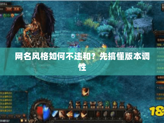 网名风格如何不违和？先搞懂版本调性