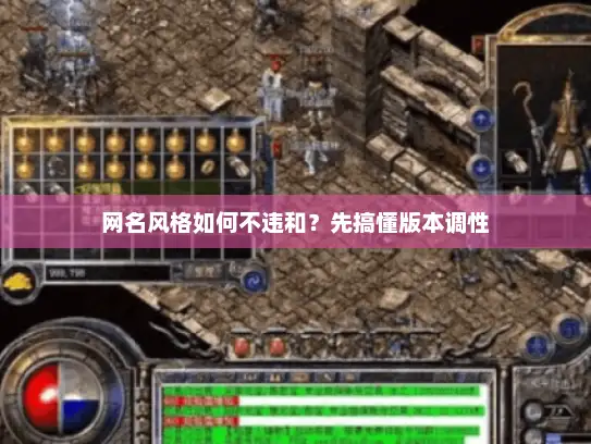 网名风格如何不违和？先搞懂版本调性