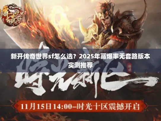 新开传奇世界sf怎么选？2025年高爆率无套路版本实测推荐