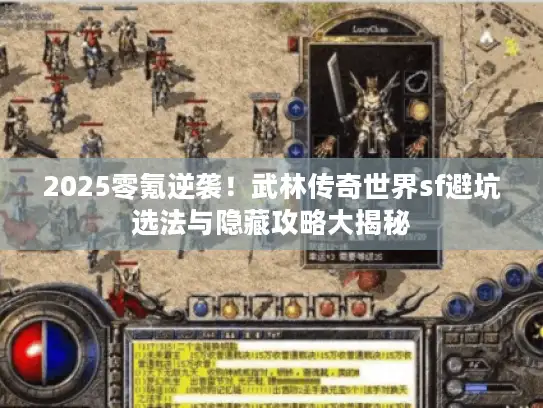 2025零氪逆袭！武林传奇世界sf避坑选法与隐藏攻略大揭秘