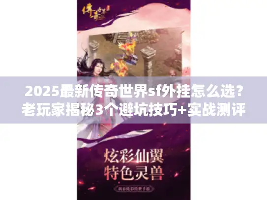 2025最新传奇世界sf外挂怎么选?老玩家揭秘3个避坑技巧+实战测评 2025最新传奇世界sf外挂怎么选?老玩家揭秘3个避坑技巧+实战测评