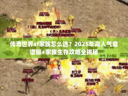 传奇世界sf家族怎么选?2025年高人气靠谱服+家族生存攻略全揭秘 传奇世界sf家族怎么选?2025年高人气靠谱服+家族生存攻略全揭秘