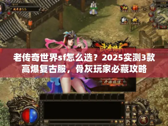 老传奇世界sf怎么选？2025实测3款高爆复古服，骨灰玩家必藏攻略