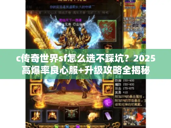 c传奇世界sf怎么选不踩坑？2025高爆率良心服+升级攻略全揭秘
