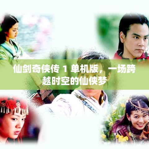 仙剑奇侠传 1 单机版，一场跨越时空的仙侠梦