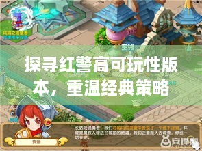 探寻红警高可玩性版本,重温经典策略魅力 探寻红警高可玩性版本,重温经典策略魅力