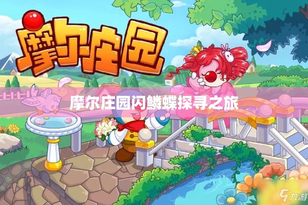 摩尔庄园闪鳞蝶探寻之旅