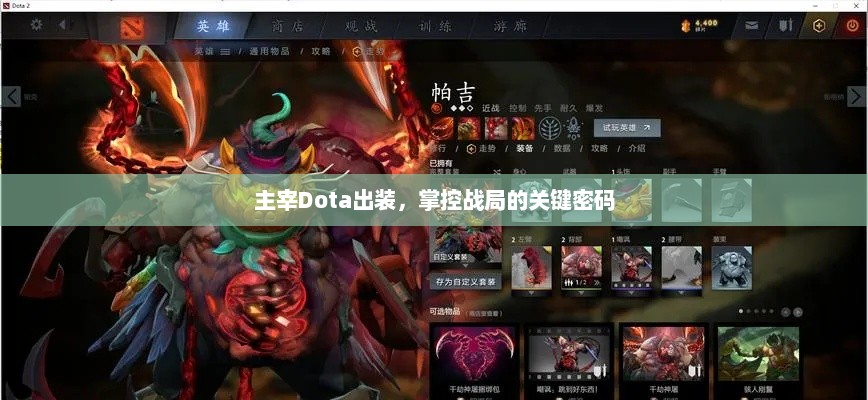 主宰Dota出装，掌控战局的关键密码