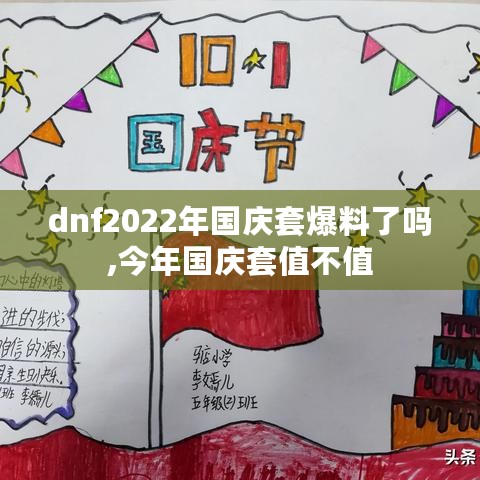 dnf2022年国庆套爆料了吗,今年国庆套值不值