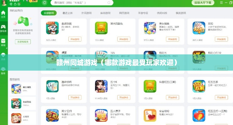 赣州同城游戏（哪款游戏最受玩家欢迎）