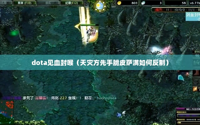 dota见血封喉（天灾方先手脆皮萨满如何反制）