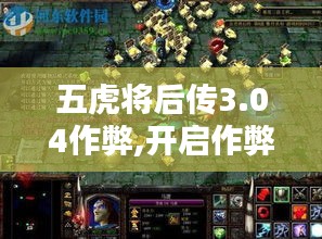 五虎将后传3.04作弊,开启作弊模式的咒语是什么 五虎将后传3.04作弊,开启作弊模式的咒语是什么