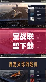 空战联盟下载,空战联盟手机版安卓下载地址 空战联盟下载,空战联盟手机版安卓下载地址