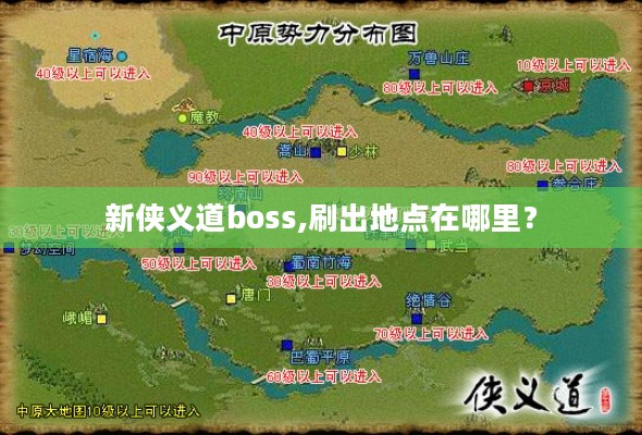 新侠义道boss,刷出地点在哪里? 新侠义道boss,刷出地点在哪里?