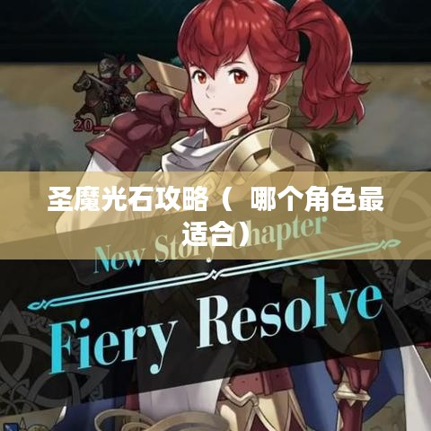 圣魔光石攻略（  哪个角色最适合）