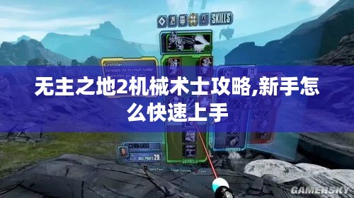 无主之地2机械术士攻略,新手怎么快速上手 无主之地2机械术士攻略,新手怎么快速上手