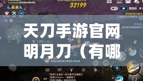 天刀手游官网明月刀(有哪些值得期待的玩法) 天刀手游官网明月刀(有哪些值得期待的玩法)