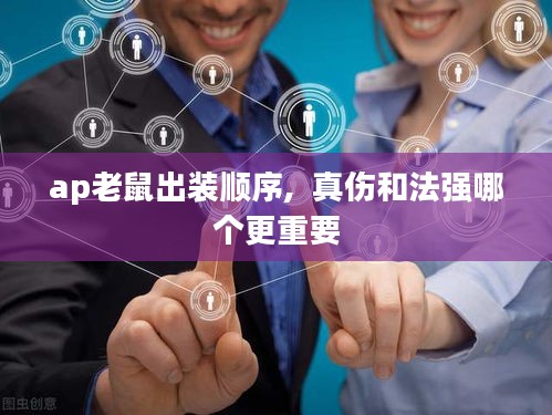 ap老鼠出装顺序,  真伤和法强哪个更重要