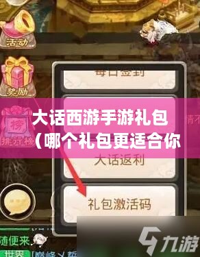 大话西游手游礼包（哪个礼包更适合你）