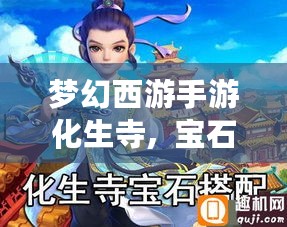 梦幻西游手游化生寺,  宝石怎么搭配才更强力