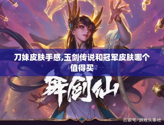 刀妹皮肤手感,玉剑传说和冠军皮肤哪个值得买