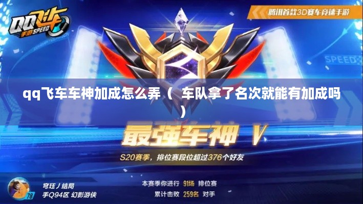 qq飞车车神加成怎么弄（  车队拿了名次就能有加成吗）