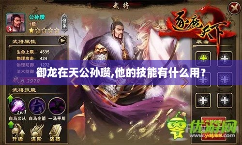御龙在天公孙瓒,他的技能有什么用？