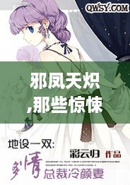 邪凤天炽,那些惊悚表情是什么梗