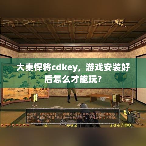 大秦悍将cdkey, 游戏安装好后怎么才能玩? 大秦悍将cdkey, 游戏安装好后怎么才能玩?