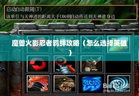 魔兽火影忍者羁绊攻略(怎么选择英雄) 魔兽火影忍者羁绊攻略(怎么选择英雄)