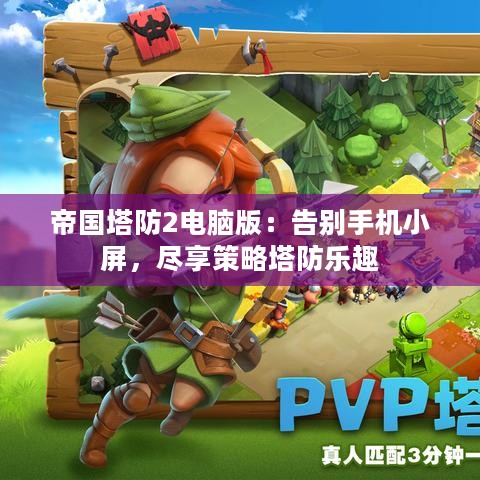 帝国塔防2电脑版：告别手机小屏，尽享策略塔防乐趣