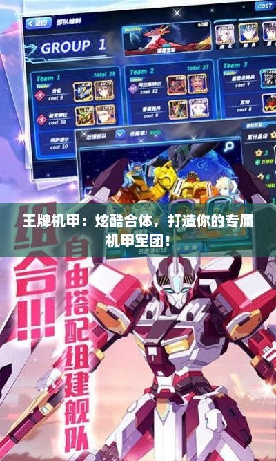 王牌机甲:炫酷合体,打造你的专属机甲军团! 王牌机甲:炫酷合体,打造你的专属机甲军团!